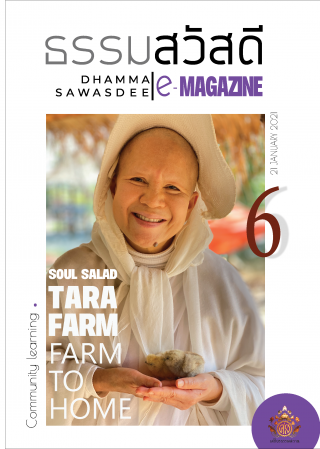 ธรรมสวัสดี E - Magazine ฉบับ 6 : TARA FARM FARM TO HOME Image 1