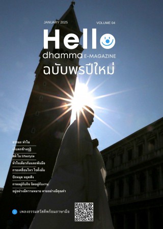 Hello Dhamma : พรปีใหม่ Image 1