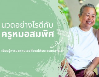 นวดตนเองได้ นวดคนอื่นเป็น
