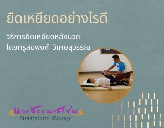 สอนวิธีการยืดเหยียดหลังนวด